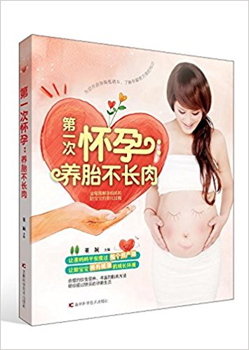 第一次怀孕:养胎不长肉