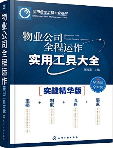 物业公司全程运作实用工具大全(实战精华版)