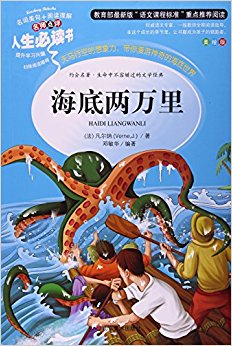 海底两万里(美绘版)/名师点评人生必读书