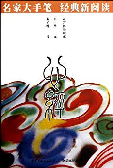 名家大手笔 经典新阅读:心经