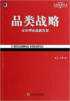定位经典丛书:品类战略