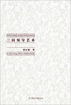 三国领导艺术