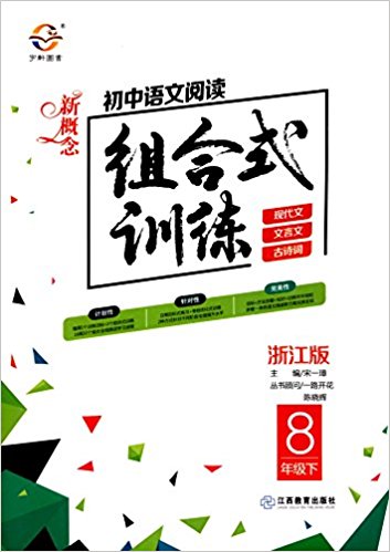 宇轩图书·新概念初中语文阅读组合式训练(8年级下册)(浙江版)