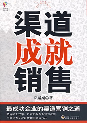 渠道成就销售 (珞珈经管)