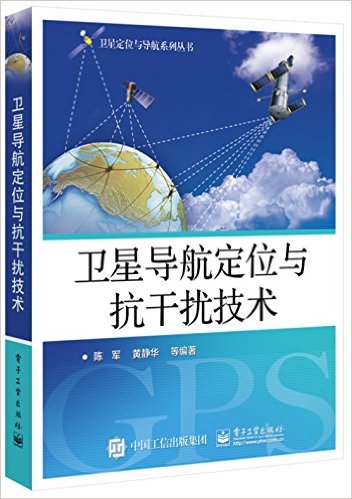 卫星导航定位与抗干扰技术