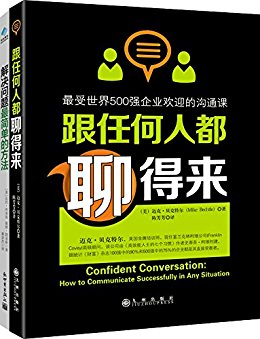 跟任何人都聊得来:最受世界500强企业欢迎的沟通课+解决问题最简单的方法 套装书(套装共2册) (管理学系列)