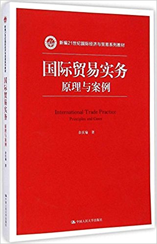 新编21世纪国际经济与贸易系列教材:国际贸易实务(原理与案例)