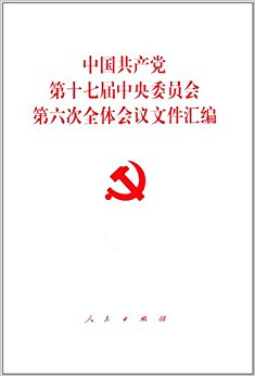 中国共产党第十七届中央委员会第六次全体会议文件汇编