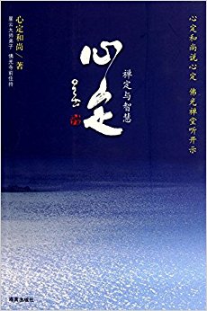 心定:禅定与智慧