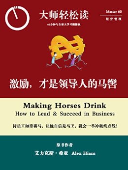 激励,才是领导人的马辔 (大师轻松读)