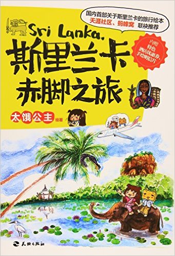 斯里兰卡赤脚之旅