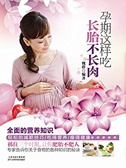 孕期这样吃,长胎不长肉 (健康生活早知道-科学养生系列)