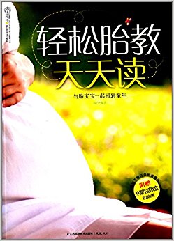 轻松胎教天天读(附挂图)