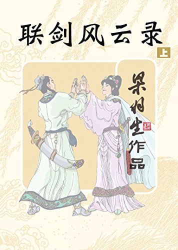 联剑风云录(上册) (梁羽生经典武侠小说)