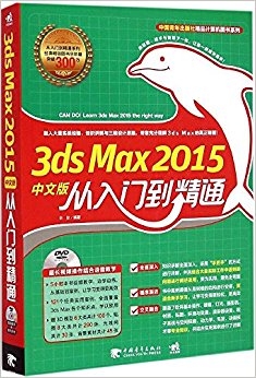 3ds Max 2015中文版从入门到精通