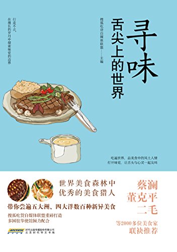 寻味:舌尖上的世界 (搜狐吃货书系)
