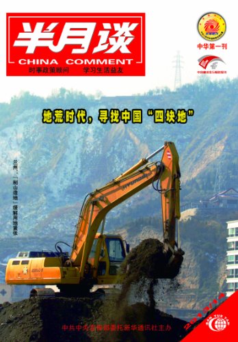 半月谈2013年第14期