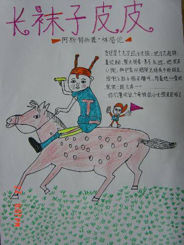 《长袜子皮皮》海报作文