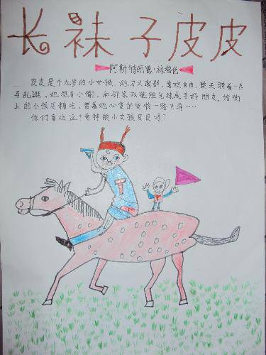 《长袜子皮皮》海报作文