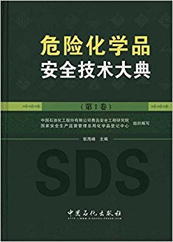 危险化学品安全技术大典(第1卷)