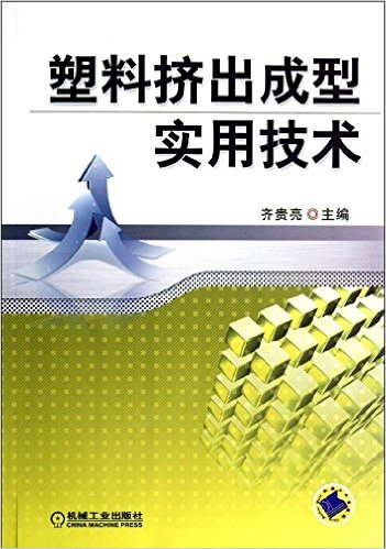 塑料挤出成型实用技术