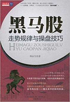黑马股走势规律与操盘技巧