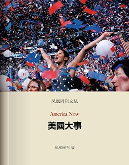 香港凤凰周刊文丛系列——美国大事