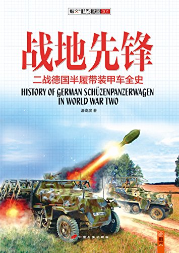 战地先锋 : 二战德国半履带装甲车全史 (指文陆战武器)