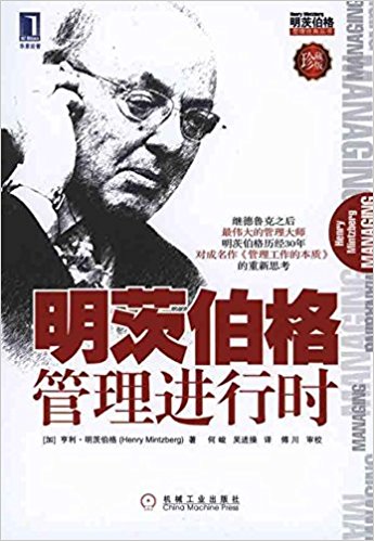明茨伯格管理进行时