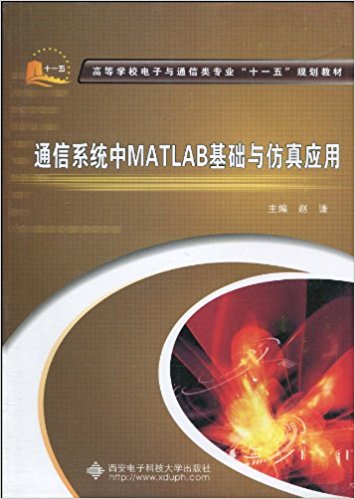 高等学校电子与通信类专业"十一五"规划教材?通信系统中MATLAB基础与仿真应用