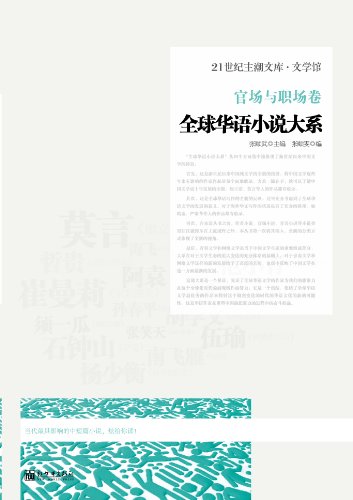 全球华语小说大系?官场与职场卷 (21世纪主潮文库?文学馆)