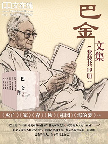 巴金文集(套装共19本)