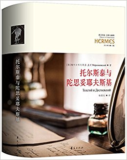 托尔斯泰与陀思妥耶夫斯基