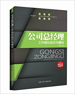 公司总经理工作细化执行与模块