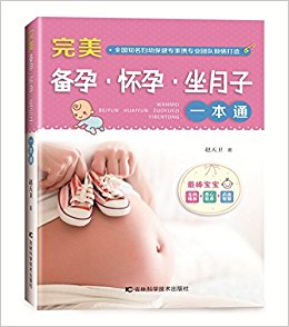 完美备孕·怀孕·坐月子一本通