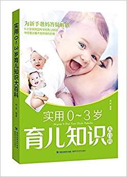 实用0-3岁育儿知识大百科