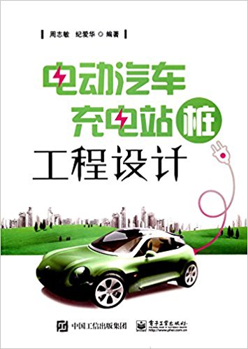 电动汽车充电站(桩)工程设计
