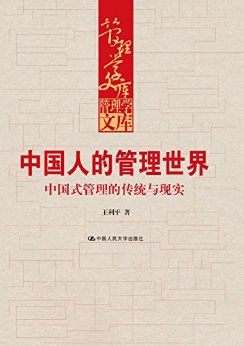 中国人的管理世界——中国式管理的传统与现实(管理学文库)