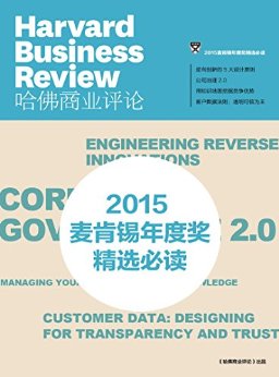 2015麦肯锡年度奖精选必读(哈佛商业评论