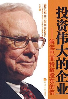 投资伟大的企业:解读巴菲特致股东的信 (投资伟大的企业解读巴菲特致股东的信)