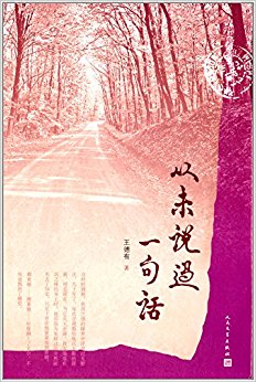 从未说过一句话