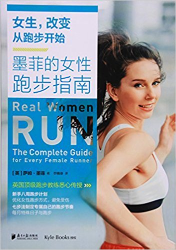 女生,改变从跑步开始:墨菲的女性跑步指南