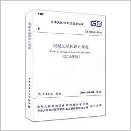 GB50010-2010 混凝土结构设计规范 (2015年版) (建筑设计防火规范)