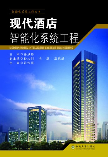 现代酒店智能化系统工程 (智能化系统工程丛书)