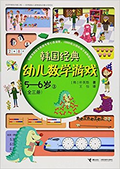 韩国经典幼儿数学游戏3(5-6岁)