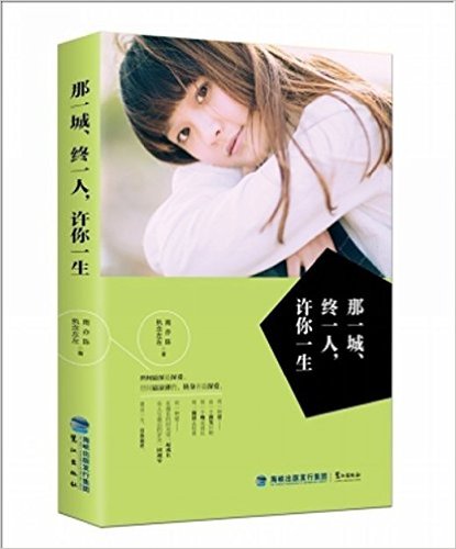 那一城、终一人, 许你一生