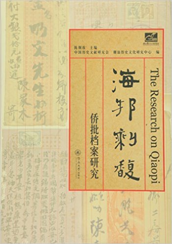 海邦剩馥:侨批档案研究