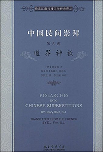 中国民间崇拜(第9卷):道界神祇