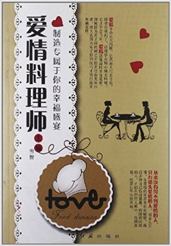 爱情料理师:制造专属于你的幸福盛宴