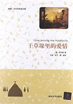 干草垛里的爱情(插图·中文导读英文版)